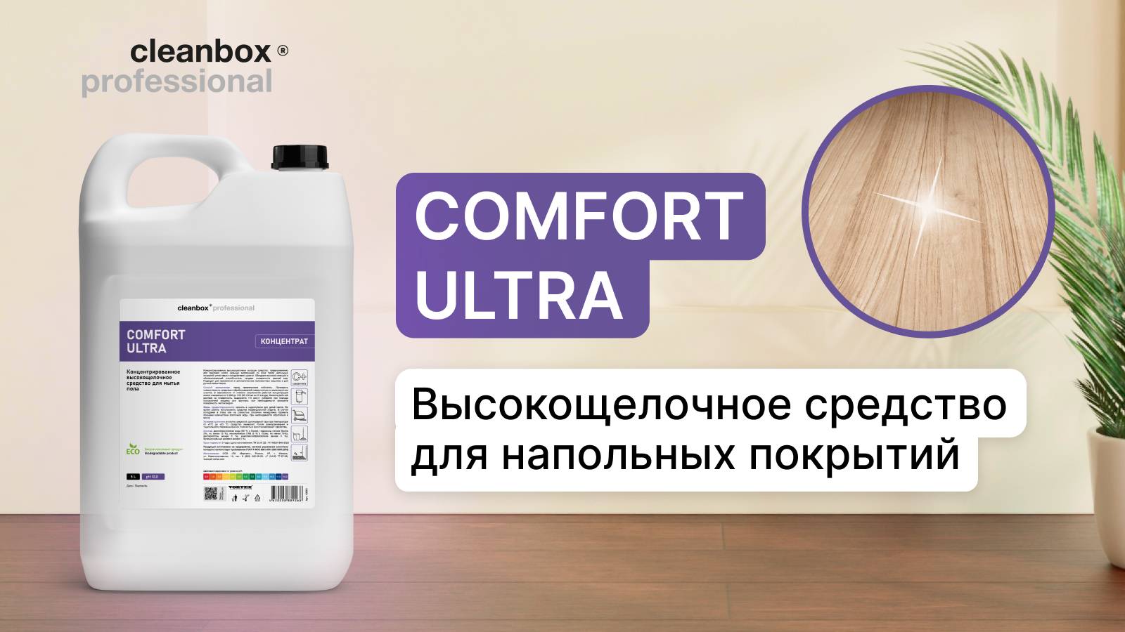 Высокощелочное средство для напольных покрытий - Comfort Ultra | Cleanbox Professional