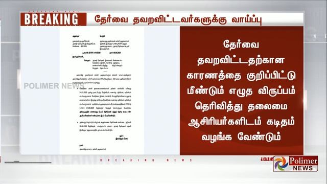 +2 பொதுத்தேர்வை தவற விட்ட மாணவர்களுக்கு மீண்டும் ஒரு வாய்ப்பு | Another Chance for 12th Public Exam смотреть онлайн