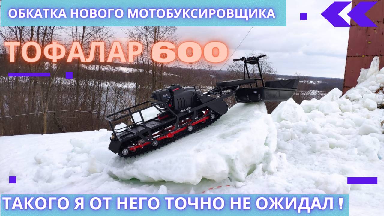 ОБКАТКА ТОФАЛАР 600. ЗАСАДИЛ НА ОБКАТКЕ. ПРЕВЗОШЕЛ ОЖИДАНИЯ. МНОГО СНЕГА! смотреть онлайн