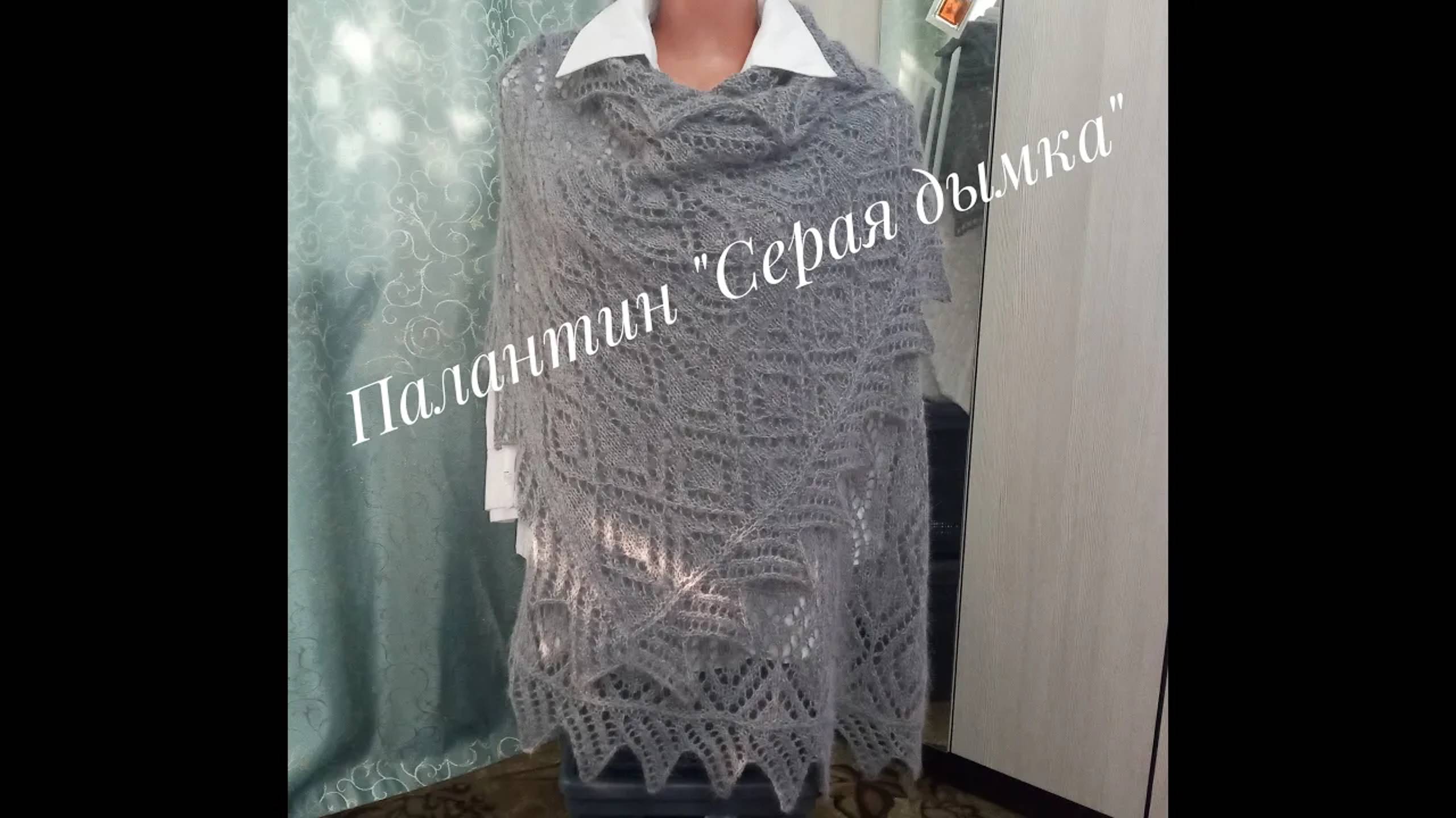 Палантин _Серая дымка___Готовая работа__Вязание спицами__Отчетное видео__Мнение о пряже смотреть онлайн
