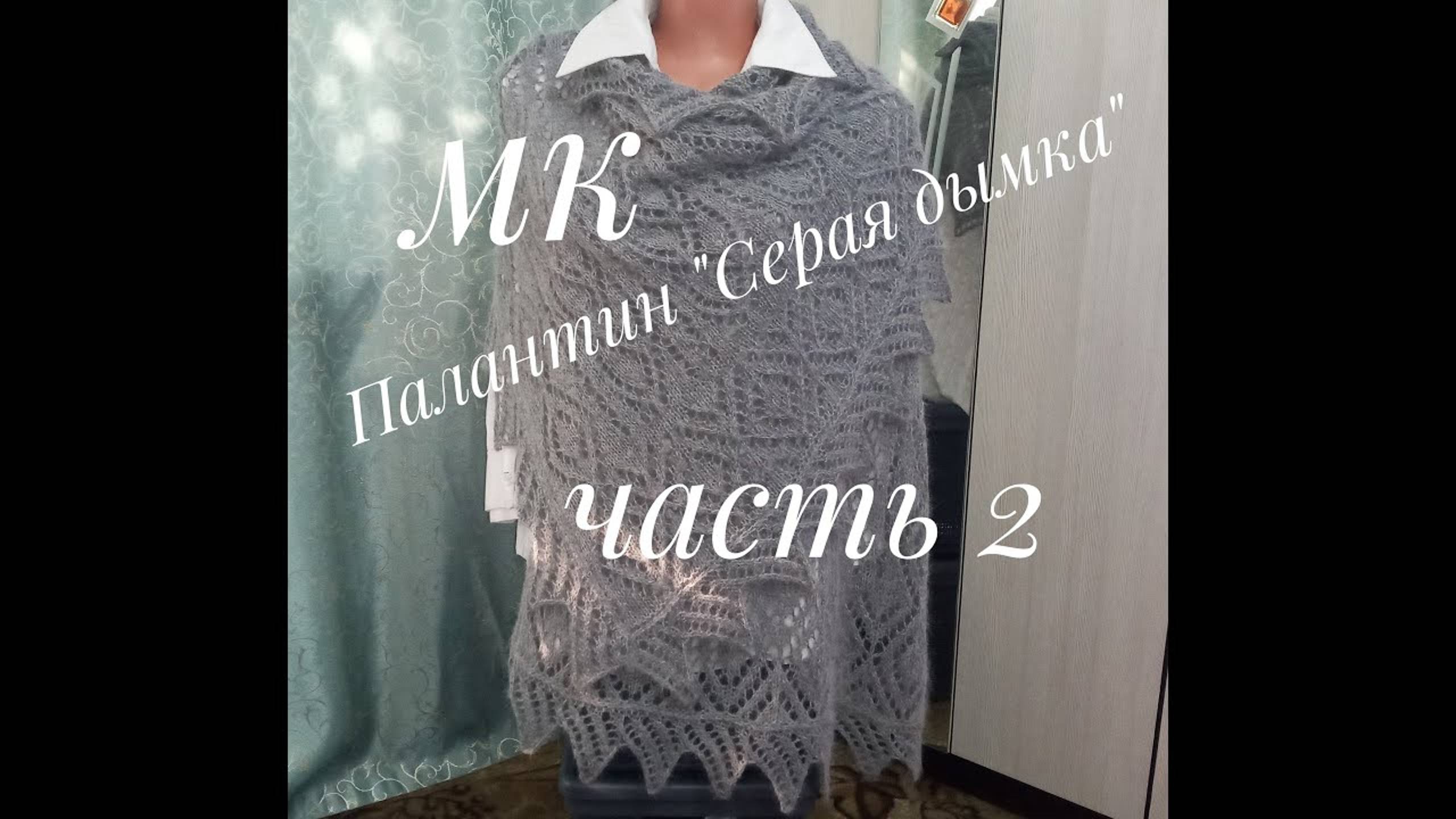 МК Палантин _Серая дымка___Вязание спицами__Обучающее видео__часть 2 смотреть онлайн