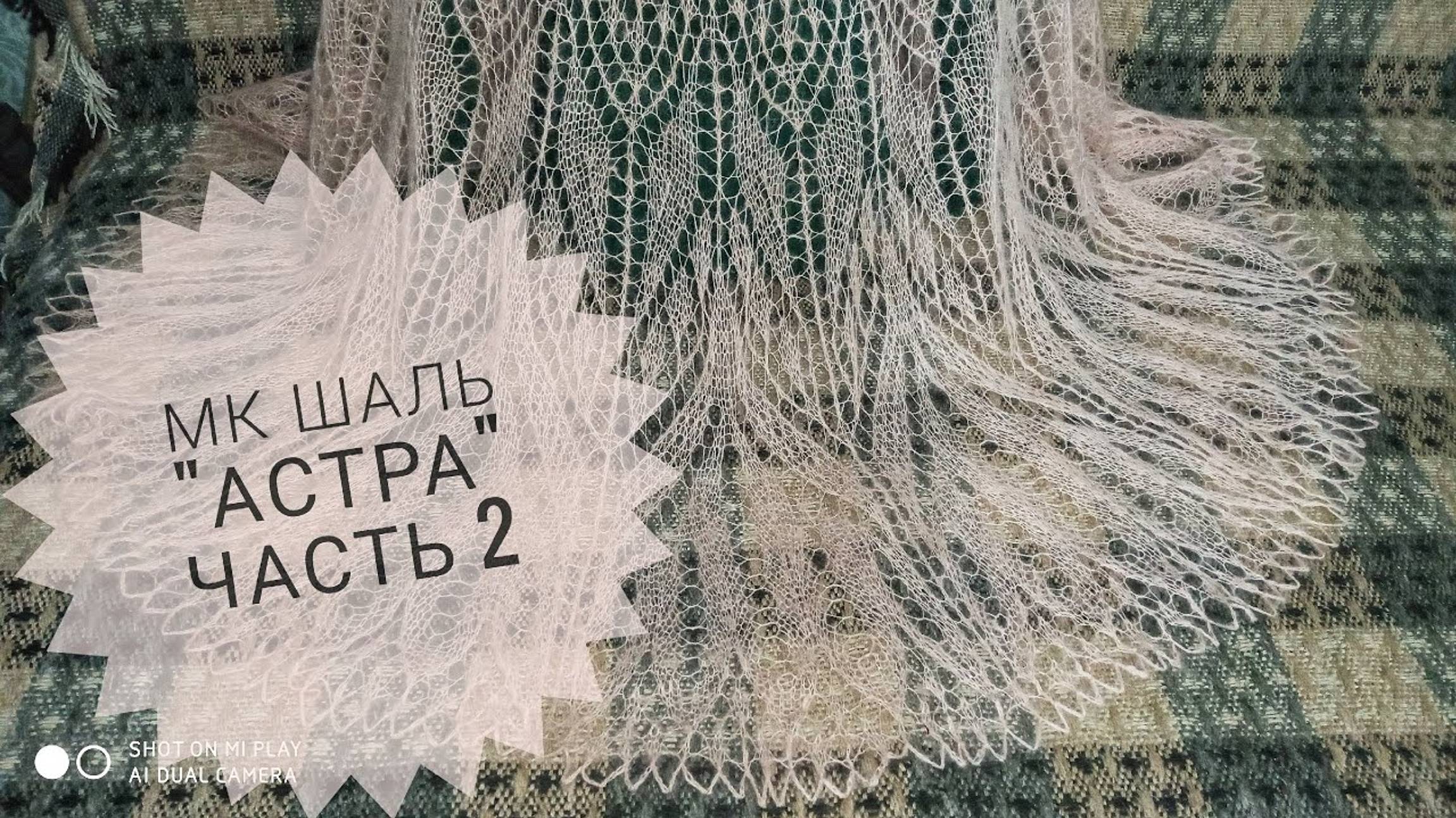 МК Шаль _Астра__часть 2_Вязание спицами_Обучающее видео для начинающим_Герберт Ниблинг смотреть онлайн