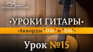 Аккорды "Ре минор" (Dm) и "Ми минор" (Em).