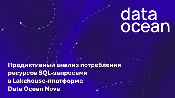 Предиктивный анализ потребления ресурсов SQL-запросами в Lakehouse-платформе Data Ocean Nova