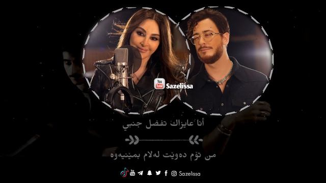 اليسا - سعد لمجرد - من أول دقيقة بەژێرنووسی كوردی| Elissa & Saad Lamjarred Kurdish Lyrics смотреть онлайн