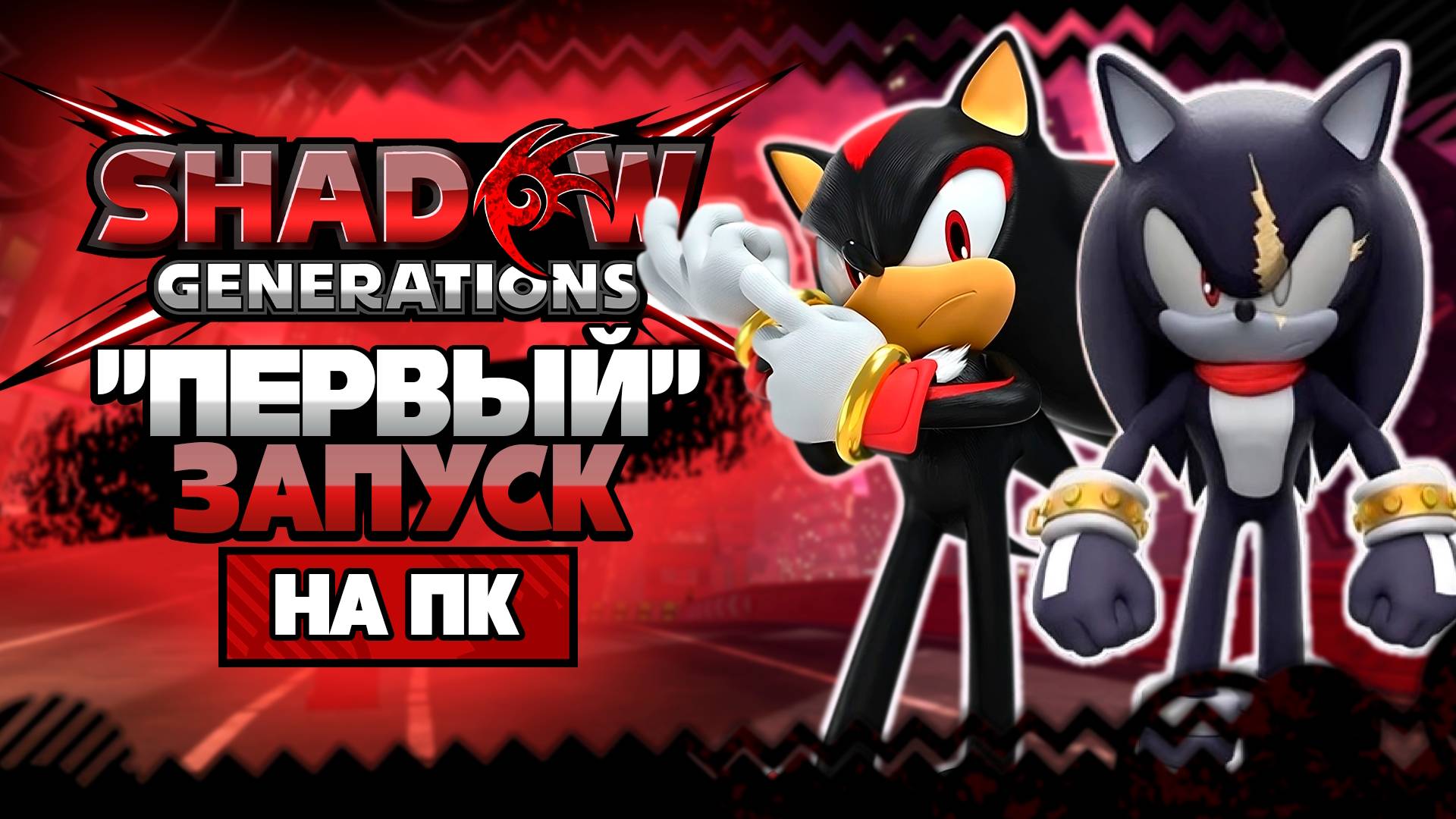 "ПЕРВЫЙ" ЗАПУСК Shadow Generations на ПК смотреть онлайн