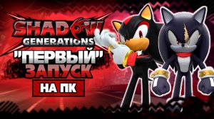 "ПЕРВЫЙ" ЗАПУСК Shadow Generations на ПК