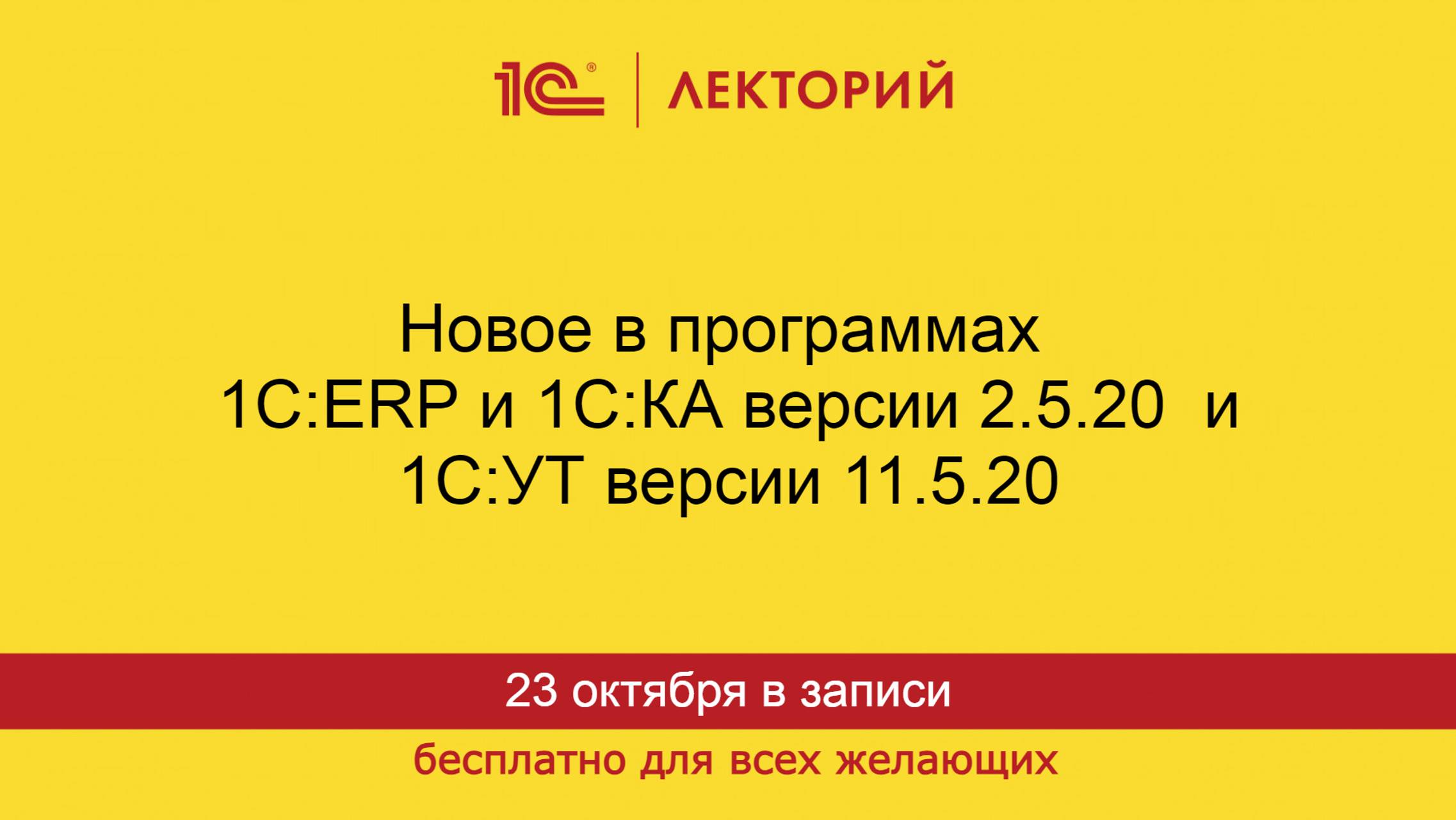 1С:Лекторий. 23.10.2024. Новое в программах 1С:ERP и 1С:КА версии 2.5.20 и 1С:УТ версии 11.5.20 смотреть онлайн