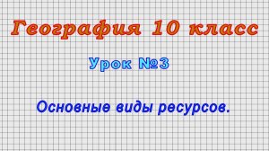 География 10 класс (Урок№3 - Основные виды ресурсов.)