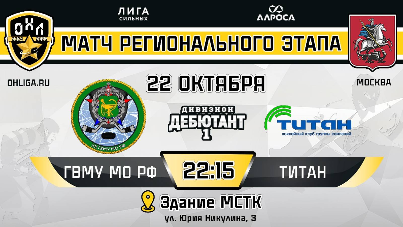 ГВМУ МО РФ - ТИТАН / 22.10.24 / ОХЛ МОСКВА / ДИВИЗИОН ДЕБЮТАНТ 1