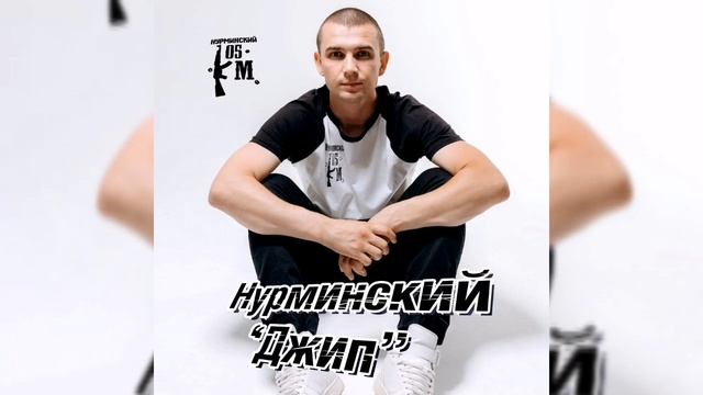 Нурминский-"джип" смотреть онлайн