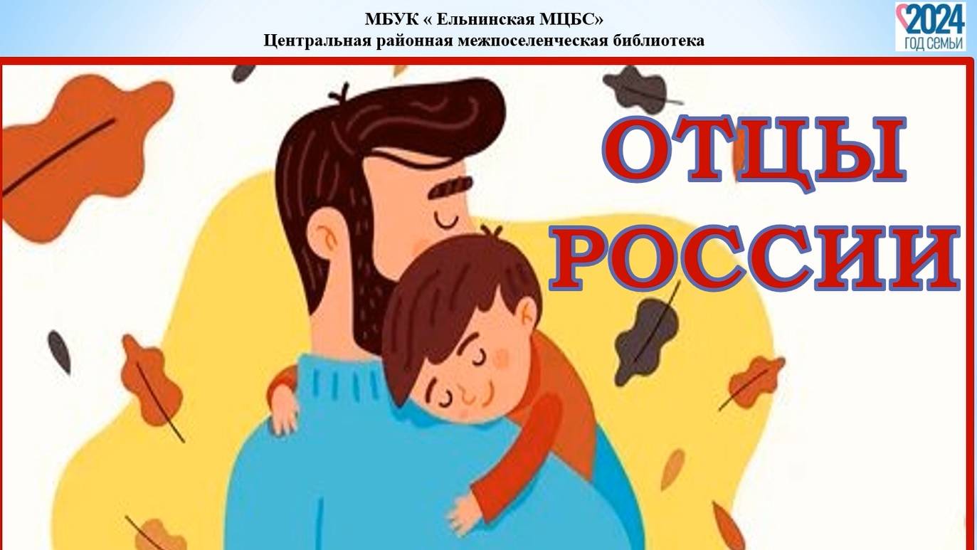 Виртуальный информ-релиз «Отцы России», посвященный Дню отца смотреть онлайн