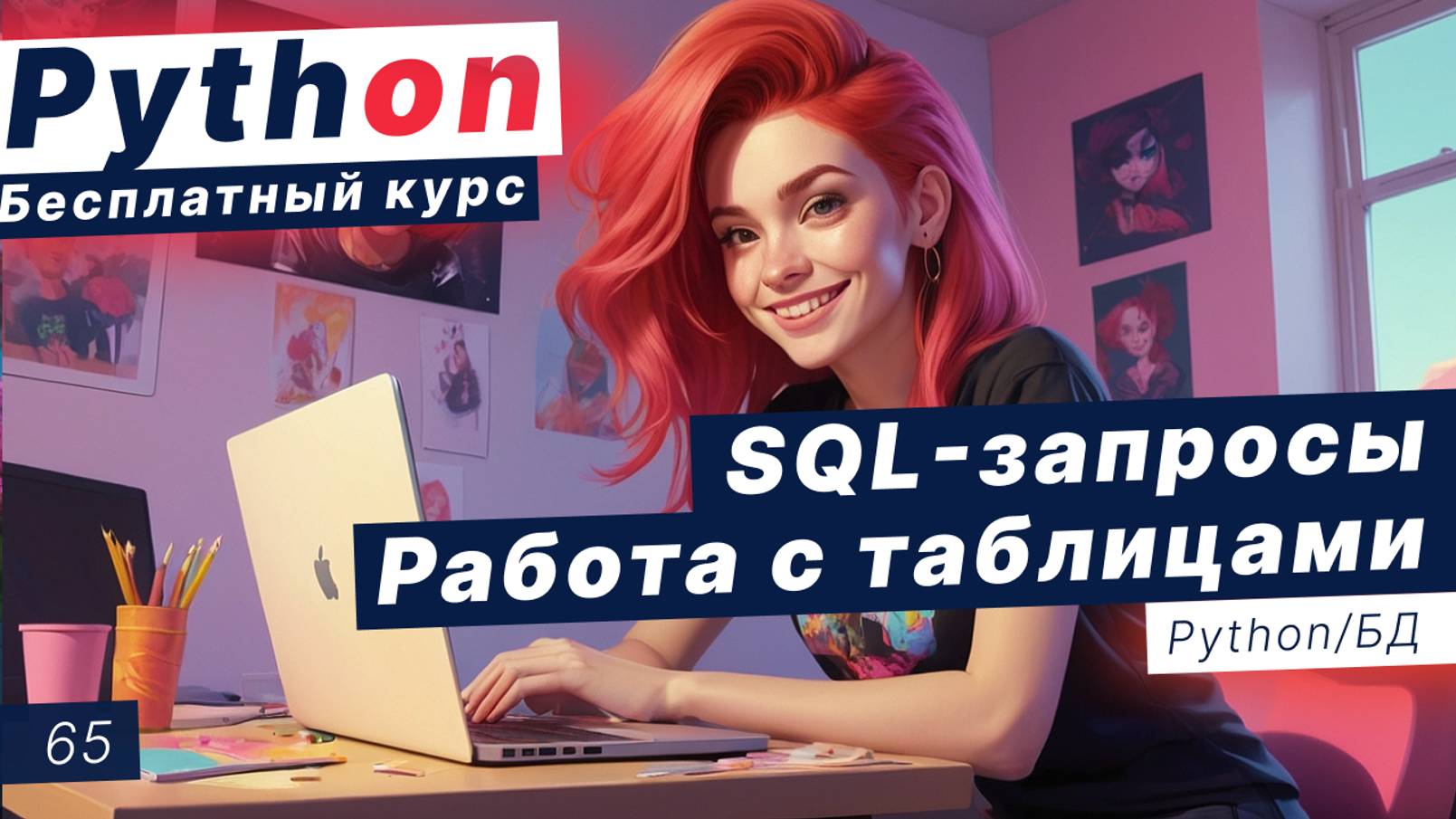 Урок 65. Базы данных. Работа с таблицами. SQL запросы: подзапросы, фильтрация, сортировка смотреть онлайн