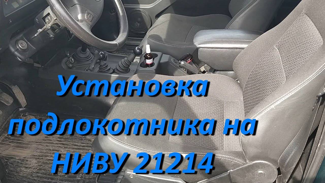 Установка подлокотника на НИВУ 21214