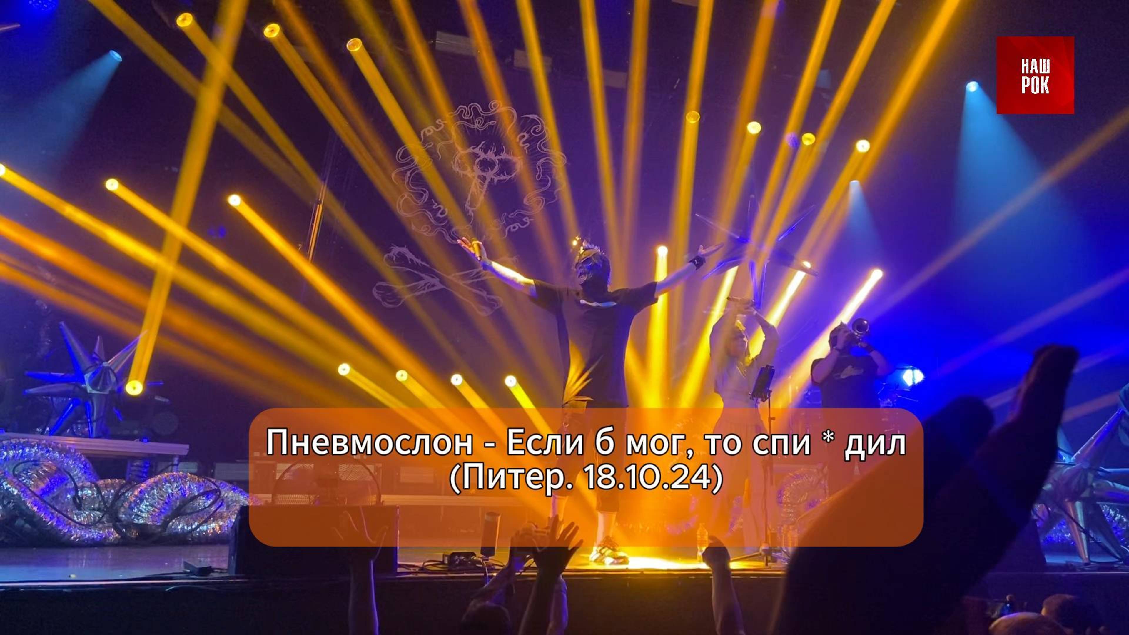 Пневмослон - Я конечно честный (Питер. 18.10.24) смотреть онлайн