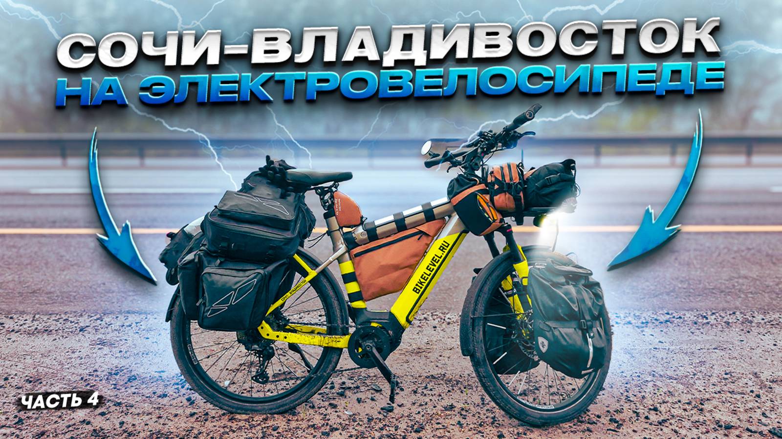 Вело Путешествие 12000 км на Электро Велосипеде из Сочи до Владивостока . Синдром Сметкина - Дальняк смотреть онлайн