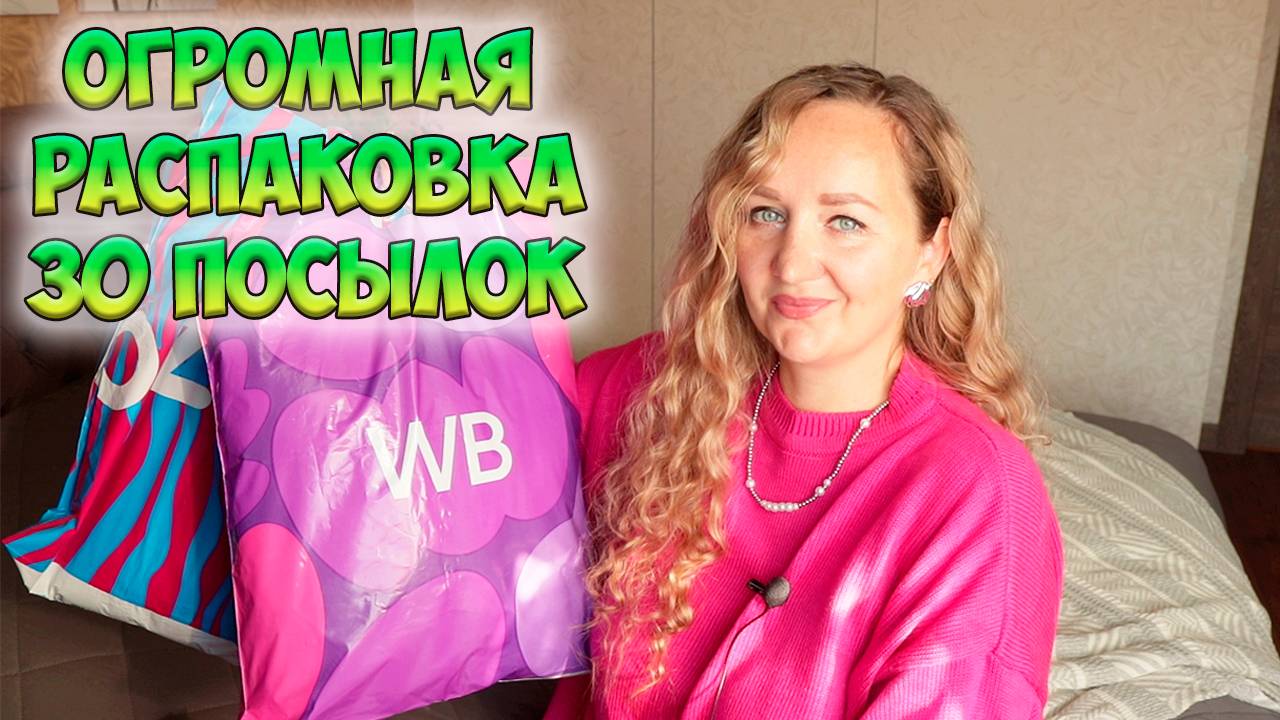 30 КЛАССНЫХ ПОКУПОК С WILDBERRIES И OZON💜БОЛЬШАЯ РАСПАКОВКА / ОДЕЖДА С ПРИМЕРКОЙ / ТОВАРЫ ДЛЯ ДОМА смотреть онлайн