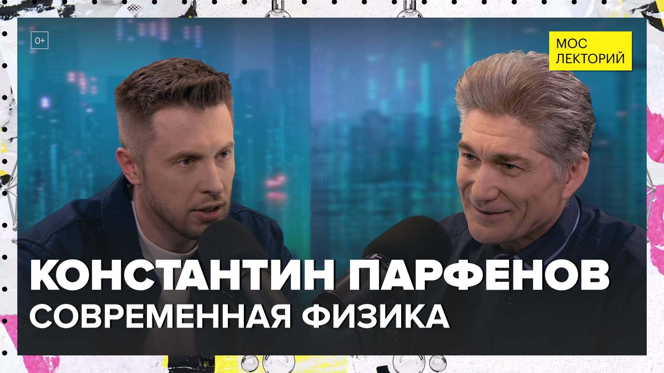 Достижения современной физики | Константин Парфенов Лекция 2024 | Мослекторий смотреть онлайн