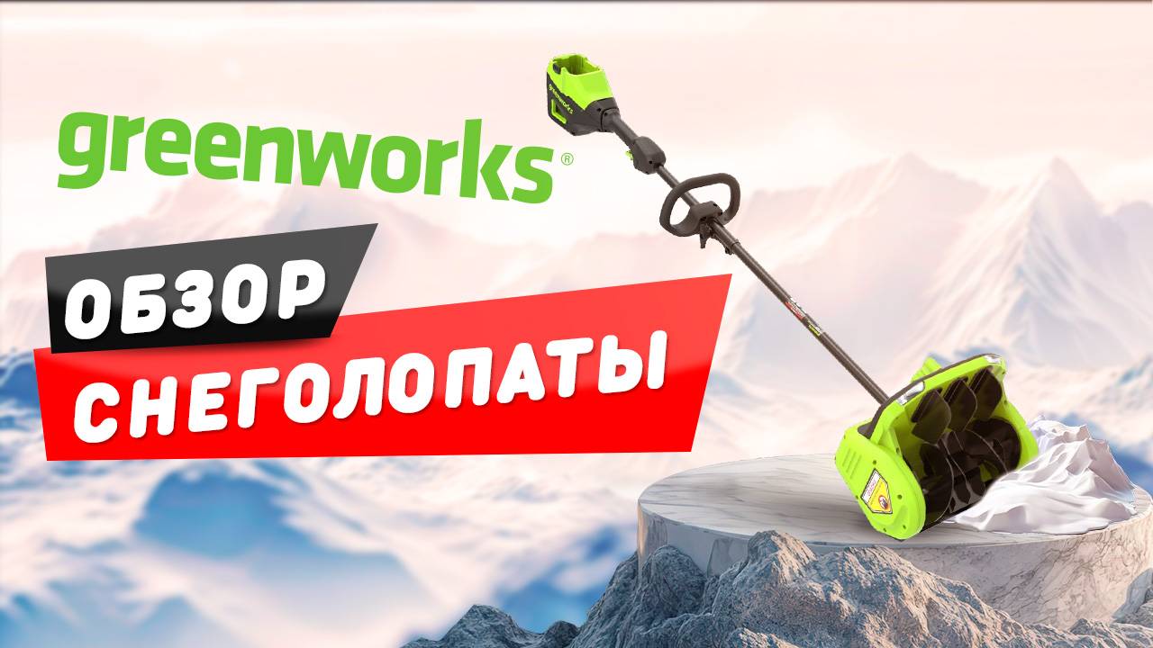 Обзор на Снегоуборочную лопату Greenworks GD60SS2 60V (30 см) смотреть онлайн