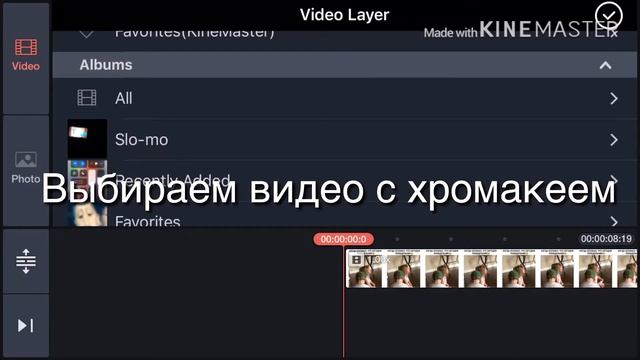 Как поставить хромакей через Kine master смотреть онлайн