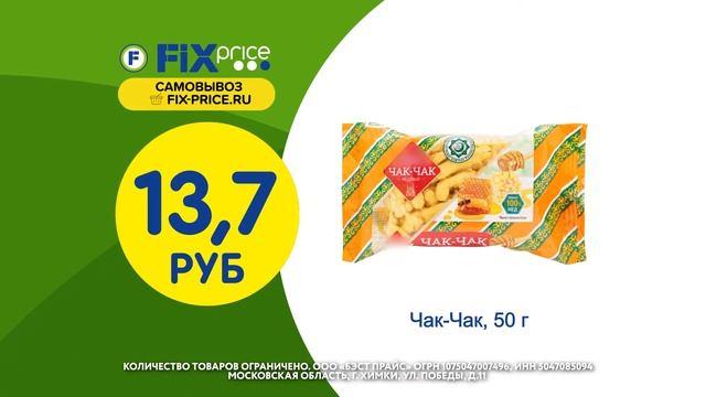 Новинки 51 недели в Fix Price смотреть онлайн