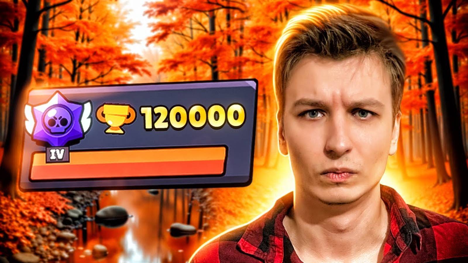 Апнул 120К Но У Меня Всё Заберут смотреть онлайн