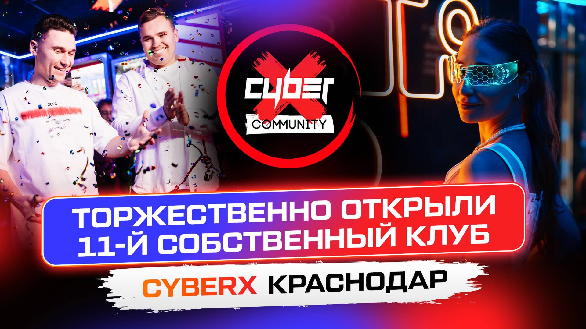 Открыли 11-й собственный киберклуб. Франшиза CyberX