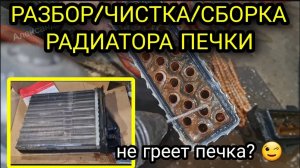 Разбор, чистка и сборка радиатора отопителя салона. Чистка радиатора печки. Не греет печка?