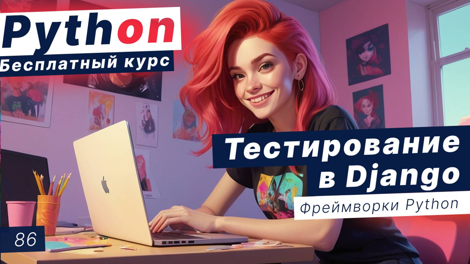 Урок 86. Тестирование в Django. Виды тестов. Создание тестов смотреть онлайн