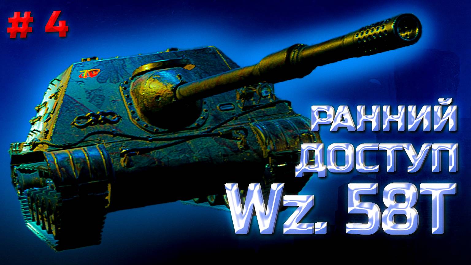 ✅ #4 Мир танков. За коробками. Путь война смотреть онлайн