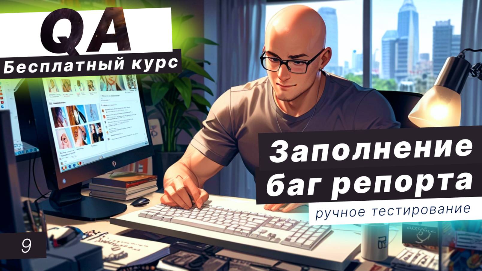 Урок 9. Как написать хороший тест кейс? Пример заполнения баг репорта. Виды тестовых случаев qa смотреть онлайн