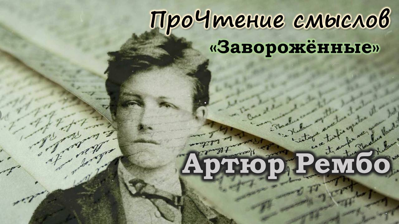 ПроЧтение смыслов / Артюр Рембо / Заворожённые смотреть онлайн