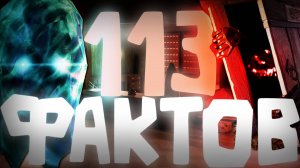 113 НОВЫХ ФАКТОВ DOORS