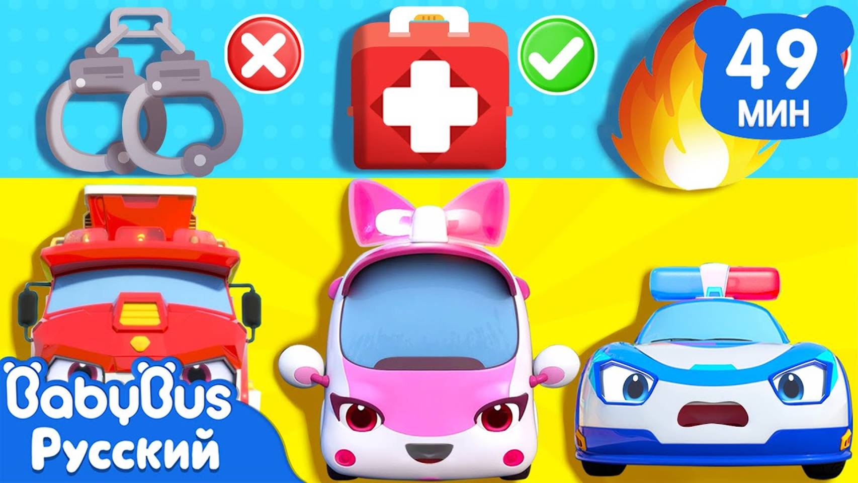 Храбрая "скорая помощь" | Сборник про машинки | Песенки для детей | Популярные ритмы | BabyBus смотреть онлайн