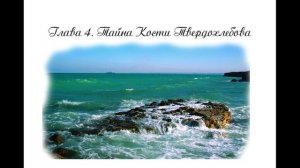 05. Глава 4. Тайна Кости Твердохлебова
