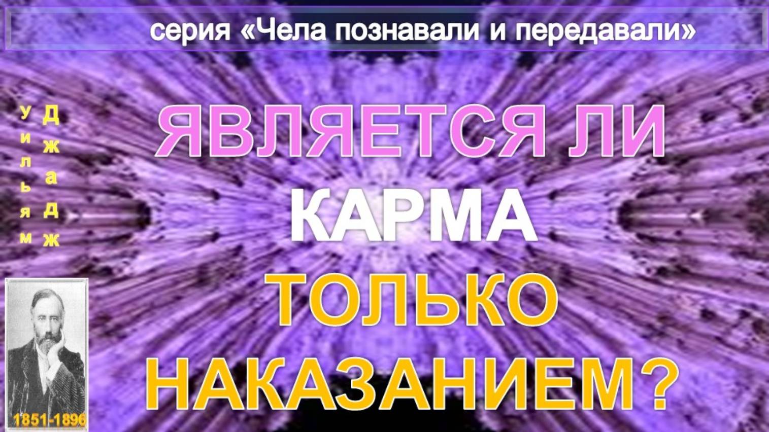 ЯВЛЯЕТСЯ ЛИ КАРМА ТОЛЬКО НАКАЗАНИЕМ Джадж