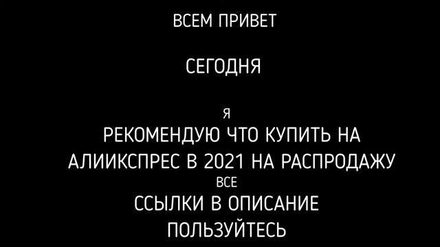 Что купить на распродажу в 2021 на алиикспрес все ссылки в описании смотреть онлайн