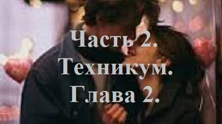 И ЭТИМ ВСЕ СКАЗАНО!.. Часть 2. Техникум. Глава 2. (целиком)