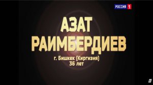 Азат Раимбердиев - «I have nothing»