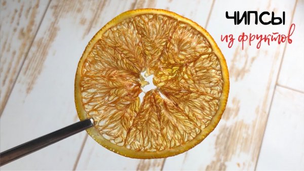 Таких ЧИПСОВ вы не пробовали. Чипсы из фруктов. Фруктовые чипсы это вам не Lays!