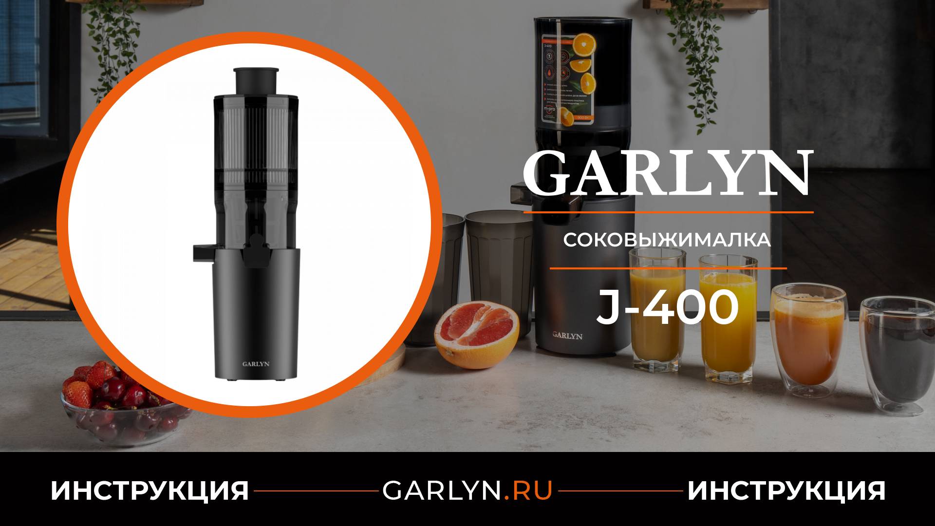 Видеоинструкция по эксплуатации шнековой соковыжималки GARLYN J-400 смотреть онлайн