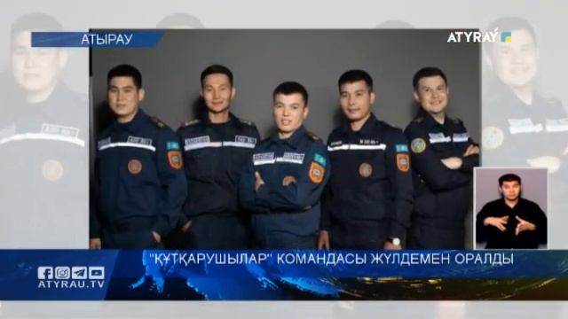 "Құтқарушылар" командасы жүлдемен оралды смотреть онлайн