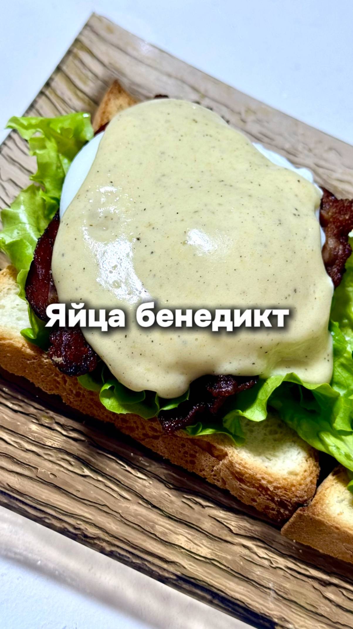 Яйца Бенедикт с Голландским соусом смотреть онлайн