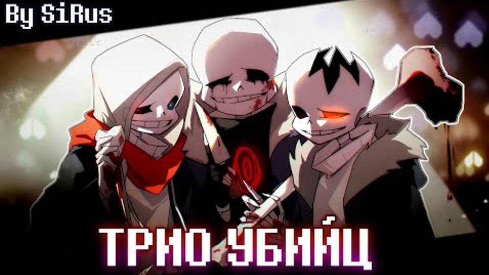 🦴Песня Трио Убийц [Undertale_ Murder Time Trio]🪓🔪