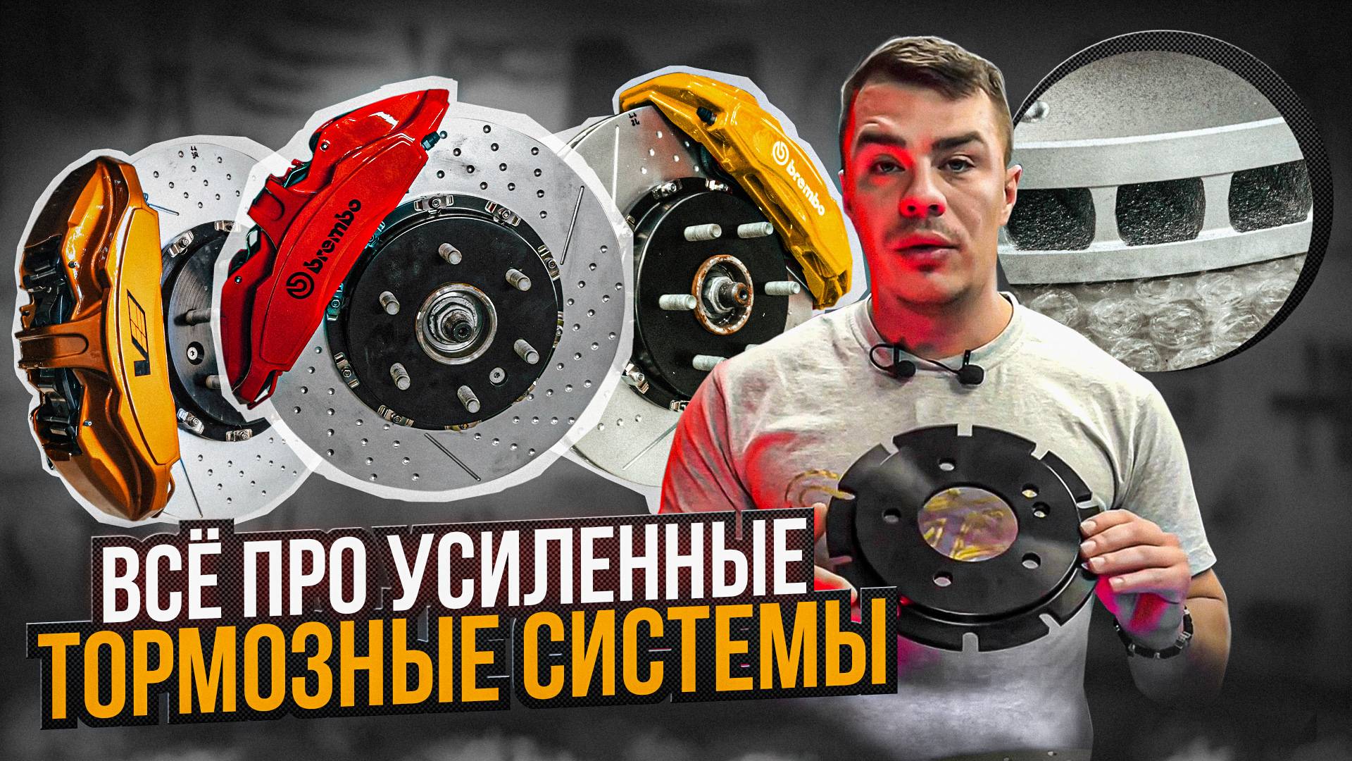 Усиленные тормозные системы для автомобилей. Плюсы и минусы. Зачем устанавливать тормозные системы? смотреть онлайн