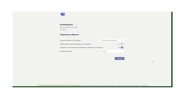 Управление разрешениями собрания онлайн мероприятия в Microsoft Teams смотреть онлайн