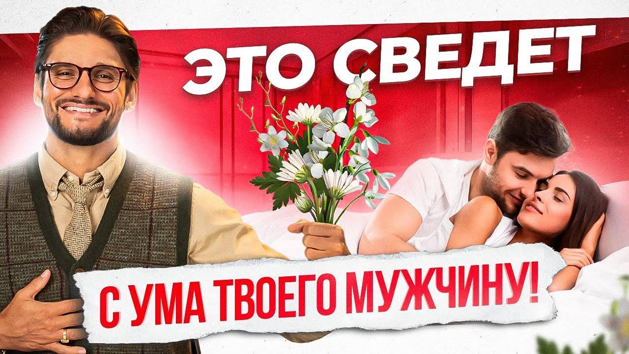 Как свести мужчину с ума уже после первого секса смотреть онлайн