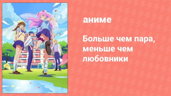 Больше чем пара, меньше чем любовники 12 серия (аниме-сериал, 2022)