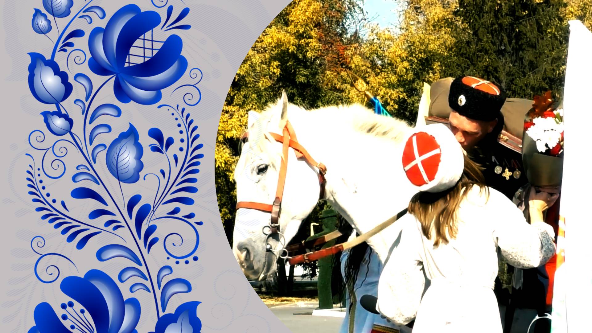 Дни казачьей культуры.