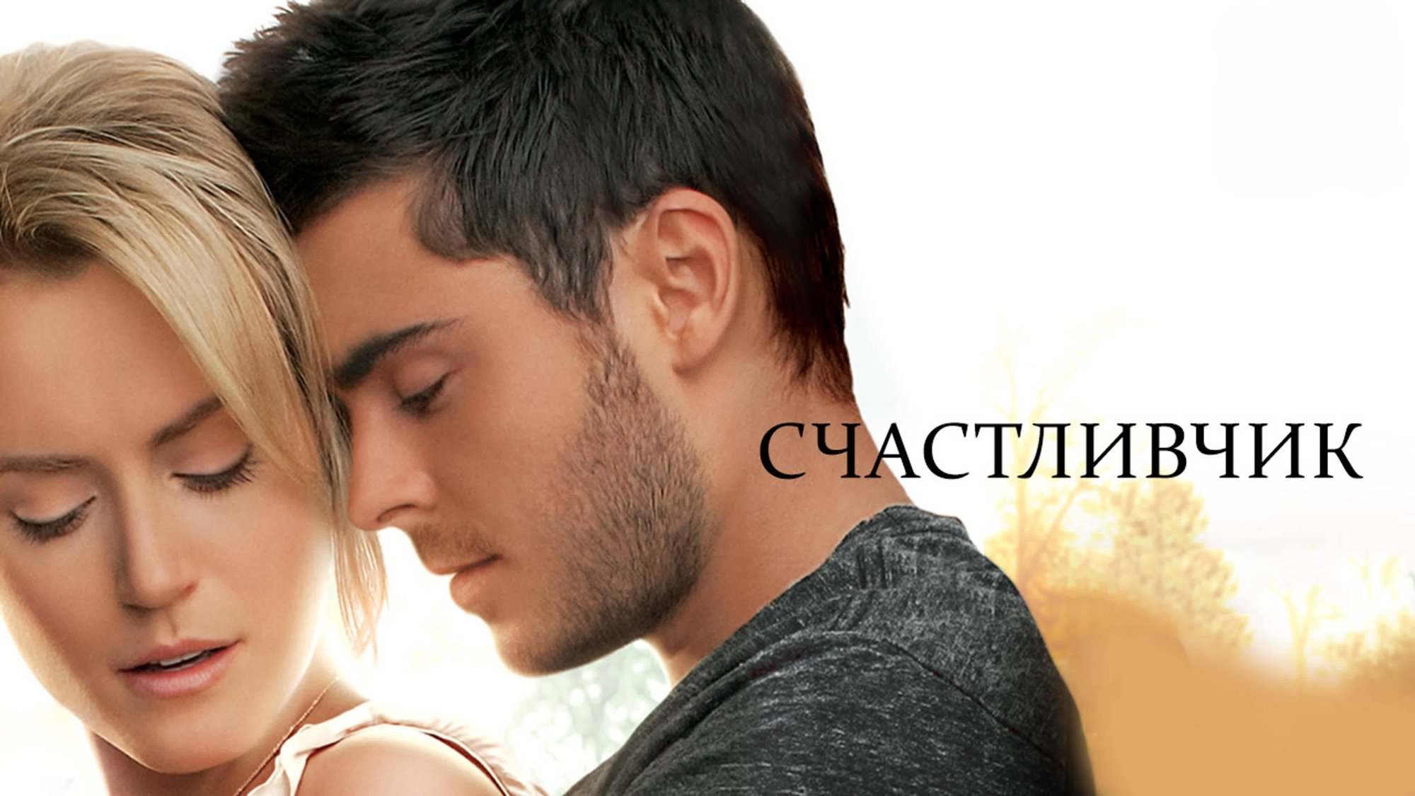 Счастливчик | The Lucky One (2011) смотреть онлайн